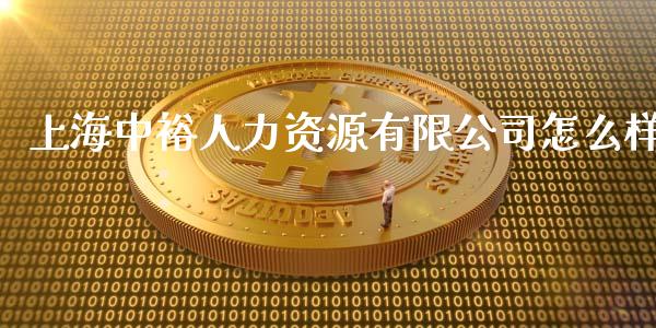 上海中裕人力资源有限公司怎么样_https://m.apzhendong.com_全球经济_第1张