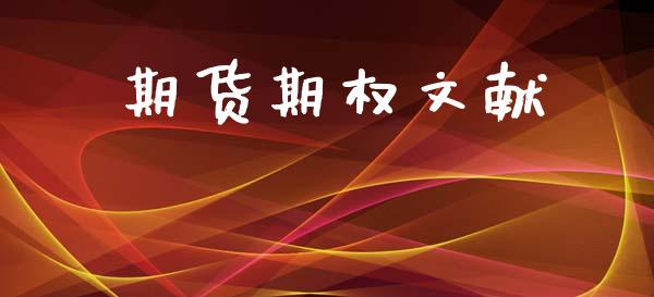 期货期权文献_https://m.apzhendong.com_全球经济_第1张