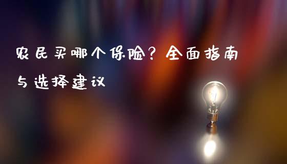 农民买哪个保险？全面指南与选择建议_https://m.apzhendong.com_期货行情_第1张
