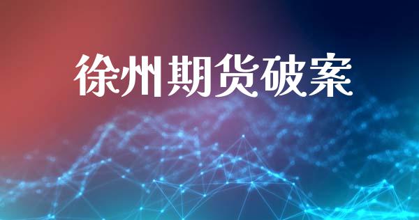 徐州期货破案_https://m.apzhendong.com_期货行情_第1张