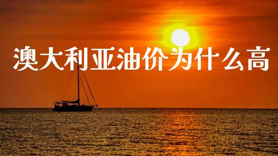 澳大利亚油价为什么高_https://m.apzhendong.com_全球经济_第1张