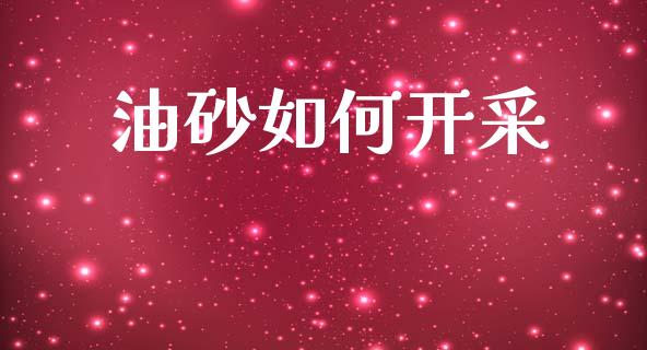油砂如何开采_https://m.apzhendong.com_财务分析_第1张
