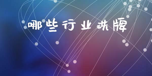 哪些行业洗牌_https://m.apzhendong.com_财务分析_第1张