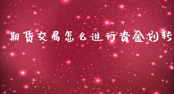 期货交易怎么进行资金划转_https://m.apzhendong.com_期货行情_第1张