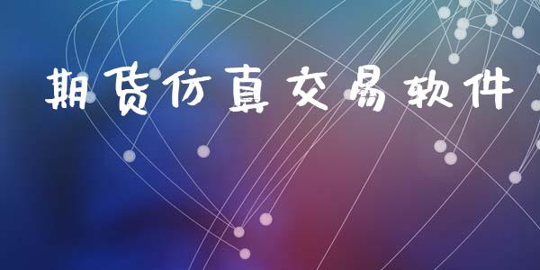 期货仿真交易软件_https://m.apzhendong.com_全球经济_第1张