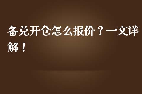 备兑开仓怎么报价？一文详解！_https://m.apzhendong.com_财经资讯_第1张