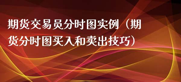 期货交易员分时图实例（期货分时图买入和卖出技巧）_https://m.apzhendong.com_期货行情_第1张