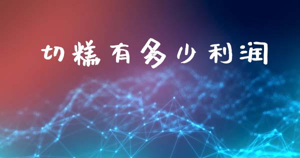 切糕有多少利润_https://m.apzhendong.com_财经资讯_第1张