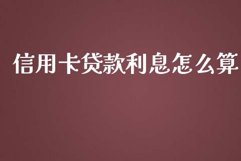 信用卡贷款利息怎么算_https://m.apzhendong.com_期货行情_第1张