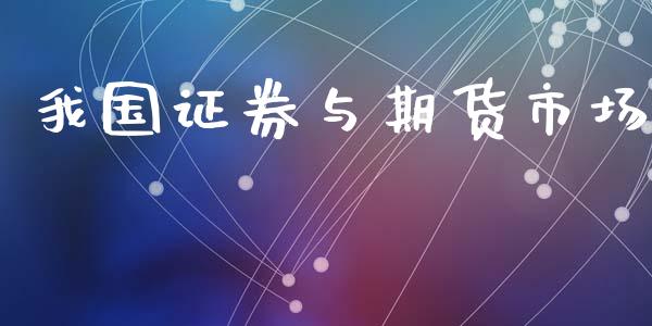 我国证券与期货市场_https://m.apzhendong.com_期货行情_第1张