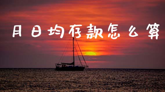 月日均存款怎么算_全球经济_第1张_财经资讯_财务分析_全球经济_期货行情 月日均存款怎么算_https://m.apzhendong.com_全球经济_第1张