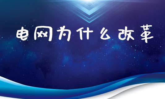 电网为什么改革_https://m.apzhendong.com_期货行情_第1张