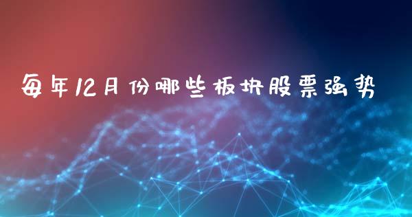 每年12月份哪些板块股票强势_https://m.apzhendong.com_财务分析_第1张
