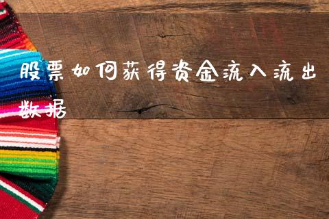 股票如何获得资金流入流出数据_https://m.apzhendong.com_财经资讯_第1张