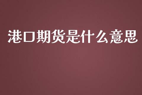 港口期货是什么意思_https://m.apzhendong.com_财务分析_第1张
