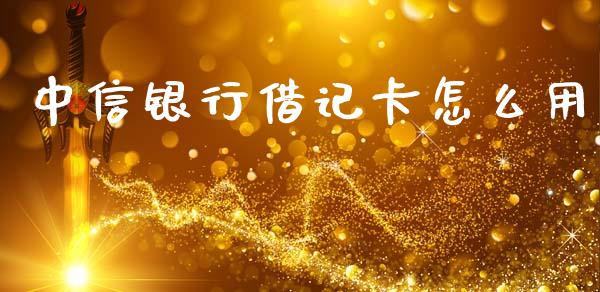 中信银行借记卡怎么用_https://m.apzhendong.com_财务分析_第1张