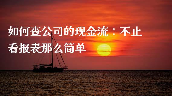 如何查公司的现金流：不止看报表那么简单_https://m.apzhendong.com_期货行情_第1张