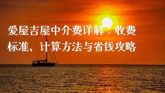 爱屋吉屋中介费详解：收费标准、计算方法与省钱攻略_https://m.apzhendong.com_全球经济_第1张