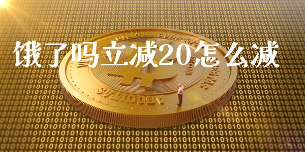 饿了吗立减20怎么减_https://m.apzhendong.com_财务分析_第1张