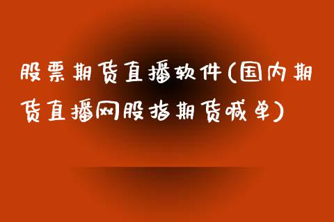 股票期货直播软件(国内期货直播网股指期货喊单)_https://m.apzhendong.com_全球经济_第1张