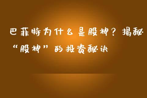 巴菲特为什么是股神？揭秘“股神”的投资秘诀_https://m.apzhendong.com_财经资讯_第1张