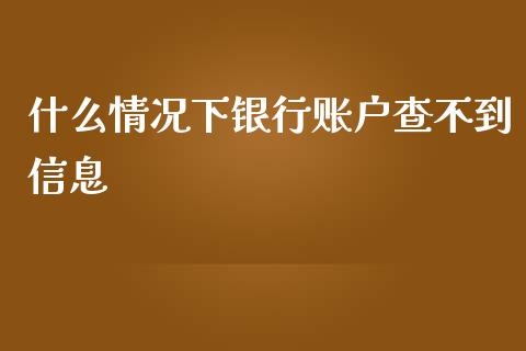 什么情况下银行账户查不到信息_https://m.apzhendong.com_财经资讯_第1张