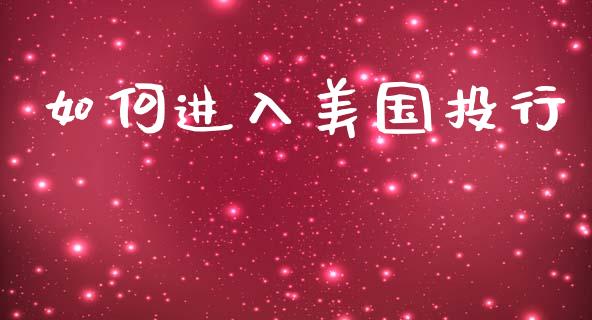 如何进入美国投行_https://m.apzhendong.com_财务分析_第1张