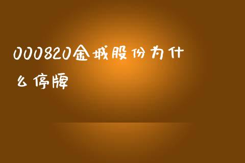000820金城股份为什么停牌_https://m.apzhendong.com_期货行情_第1张