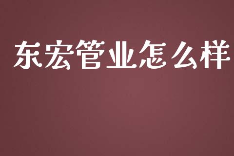 东宏管业怎么样_https://m.apzhendong.com_期货行情_第1张