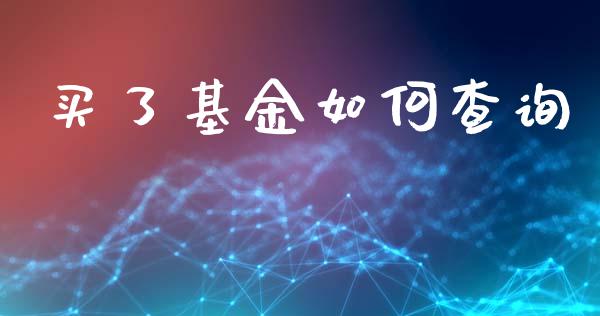 买了基金如何查询_https://m.apzhendong.com_全球经济_第1张