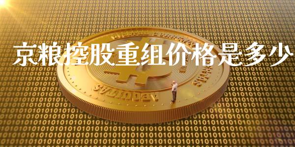 京粮控股重组价格是多少_https://m.apzhendong.com_财务分析_第1张