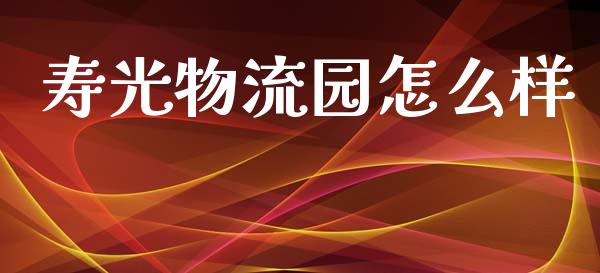 寿光物流园怎么样_https://m.apzhendong.com_期货行情_第1张