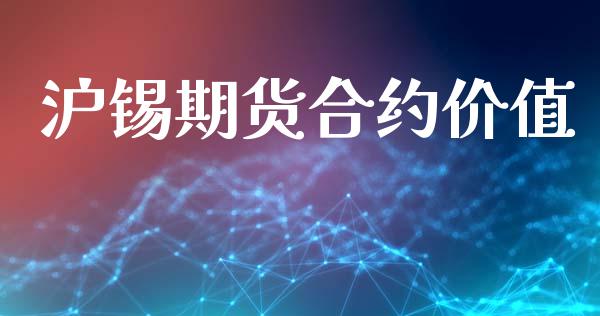 沪锡期货合约价值_https://m.apzhendong.com_财经资讯_第1张