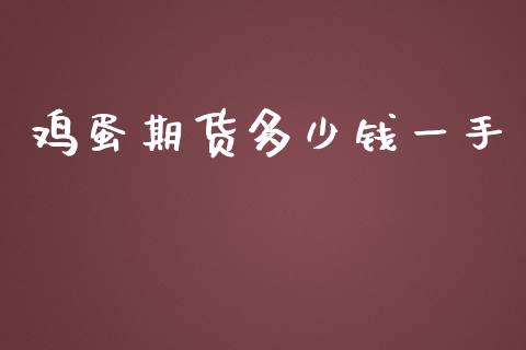 鸡蛋期货多少钱一手_https://m.apzhendong.com_期货行情_第1张