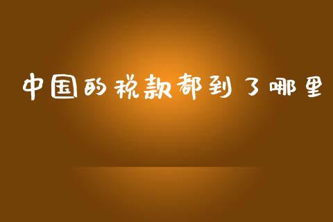 中国的税款都到了哪里_https://m.apzhendong.com_财务分析_第1张