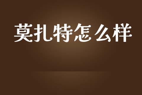 莫扎特怎么样_https://m.apzhendong.com_财务分析_第1张