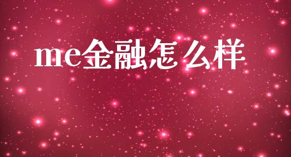 me金融怎么样_https://m.apzhendong.com_全球经济_第1张