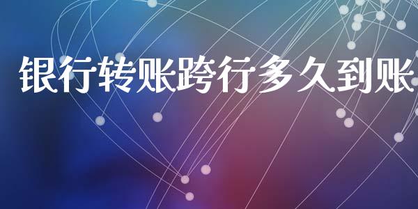 银行转账跨行多久到账_https://m.apzhendong.com_财务分析_第1张