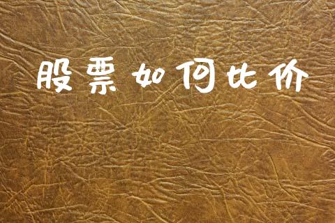 股票如何比价_https://m.apzhendong.com_期货行情_第1张