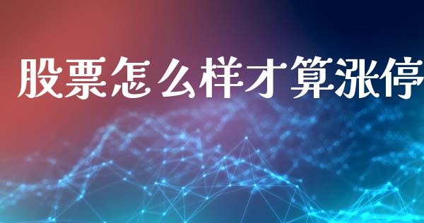 股票怎么样才算涨停_https://m.apzhendong.com_全球经济_第1张