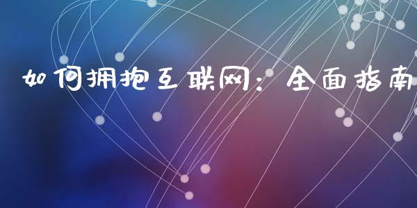 如何拥抱互联网：全面指南_https://m.apzhendong.com_全球经济_第1张