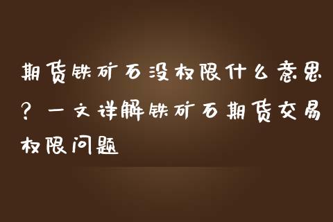 期货铁矿石没权限什么意思？一文详解铁矿石期货交易权限问题_https://m.apzhendong.com_期货行情_第1张