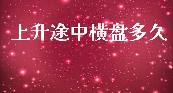 上升途中横盘多久_https://m.apzhendong.com_财经资讯_第1张