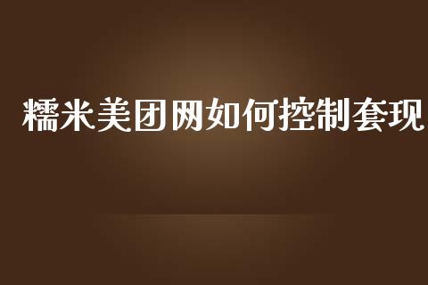 糯米美团网如何控制套现_https://m.apzhendong.com_全球经济_第1张