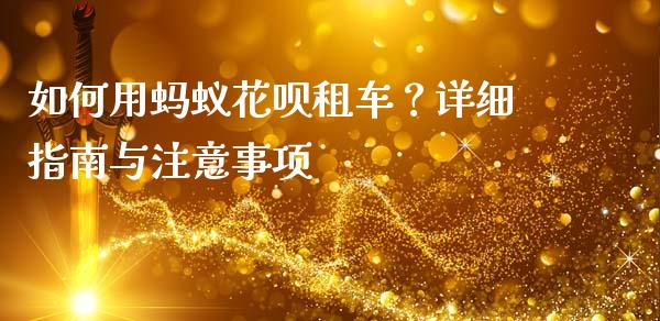 如何用蚂蚁花呗租车？详细指南与注意事项_https://m.apzhendong.com_财经资讯_第1张