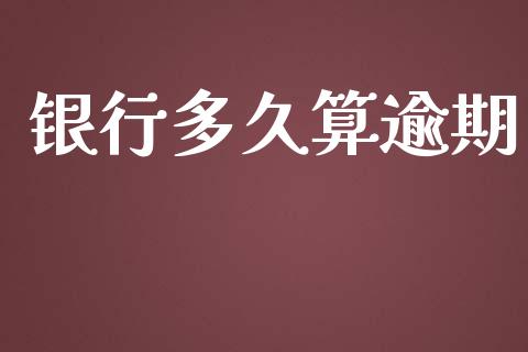 银行多久算逾期_https://m.apzhendong.com_财务分析_第1张