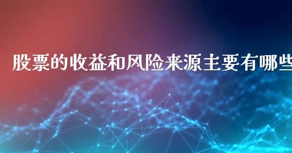 股票的收益和风险来源主要有哪些_https://m.apzhendong.com_财务分析_第1张