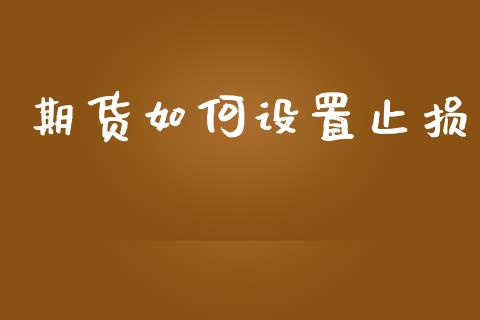 期货如何设置止损_https://m.apzhendong.com_财务分析_第1张