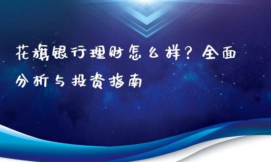 花旗银行理财怎么样？全面分析与投资指南_https://m.apzhendong.com_全球经济_第1张