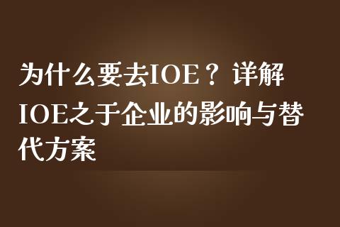 为什么要去IOE？ 详解IOE之于企业的影响与替代方案_https://m.apzhendong.com_财务分析_第1张